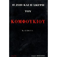 Η ΖΩΗ ΚΑΙ Η ΣΚΕΨΗ ΤΟΥ ΚΟΜΦΟΥΚΙΟΥ